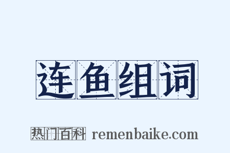 连鱼组词是什么意思的图片